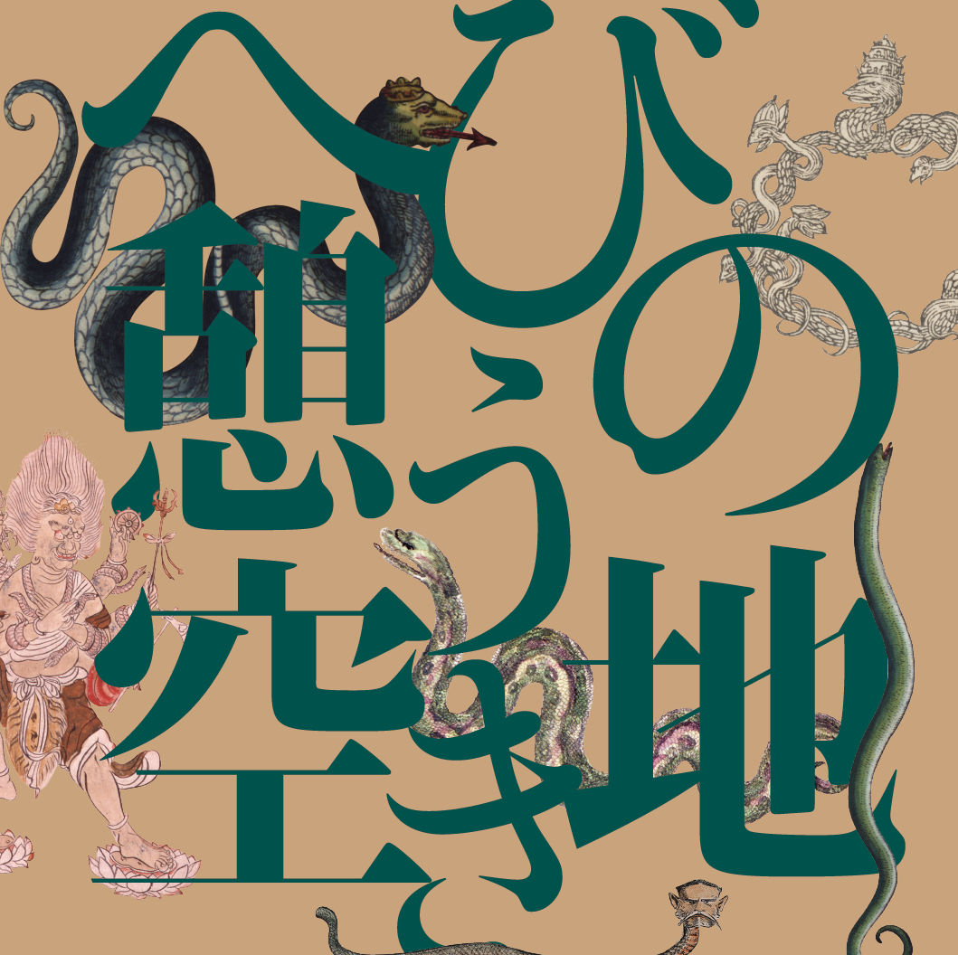 KeMCo新春展2025『へびの憩う空き地』」 （慶應義塾ミュージアム