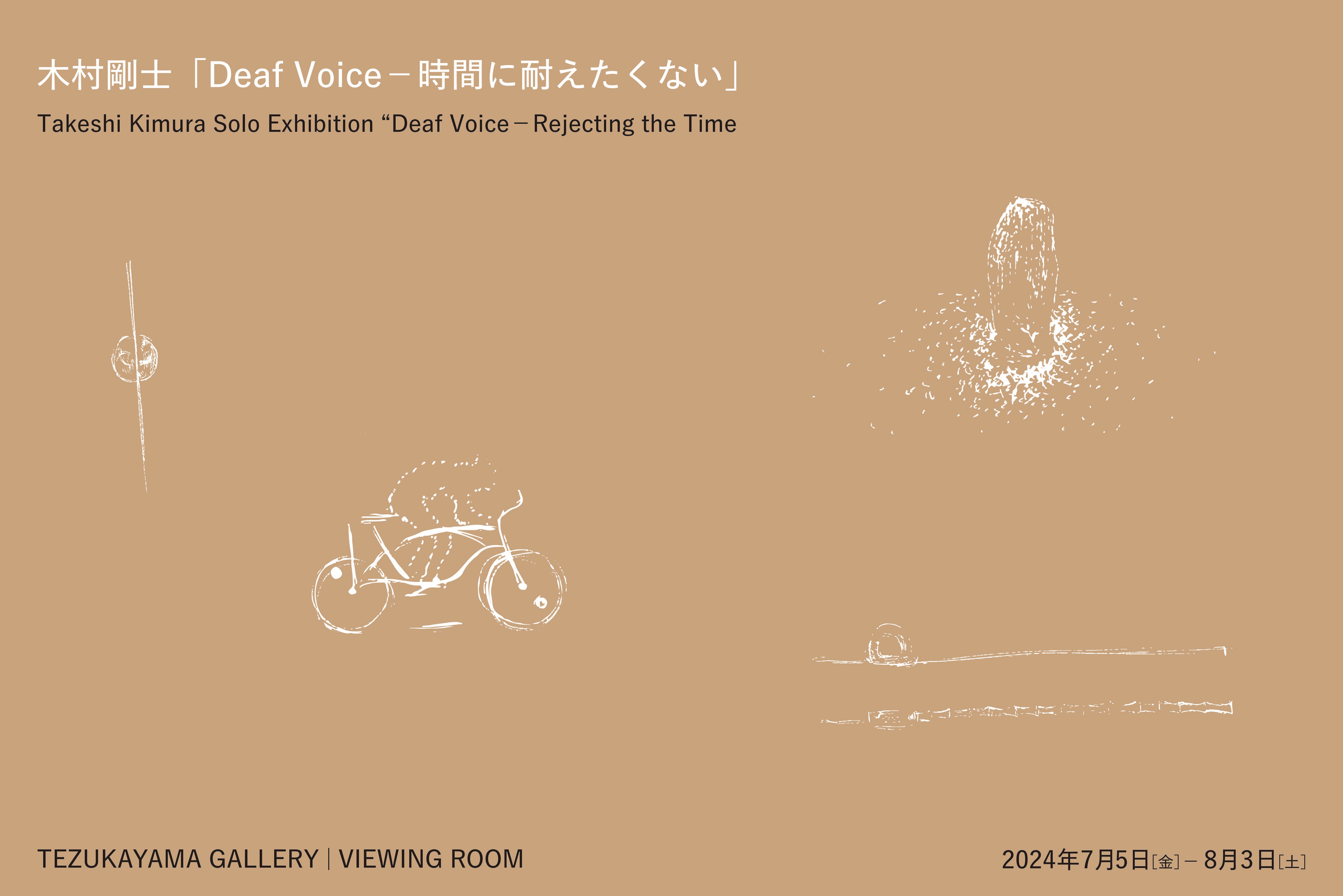 木村剛士 「Deaf Voice – 時間に耐えたくない」 （TEZUKAYAMA GALLERY