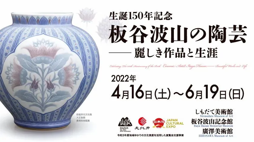 生誕150年記念 板谷波山の陶芸－麗しき作品と生涯」 （廣澤美術館
