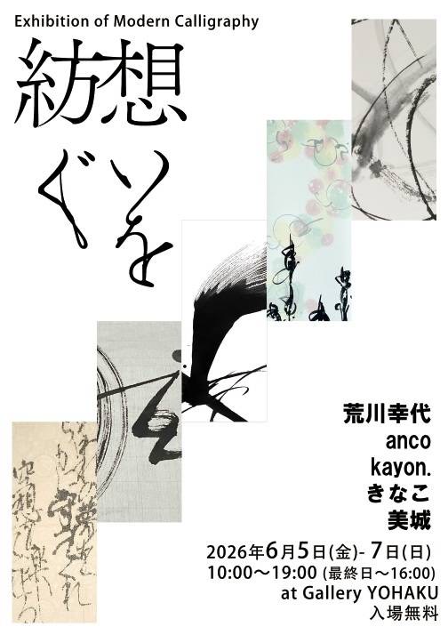 「Exhibition of Modern Calligraphy 想いを紡ぐ vol.2」