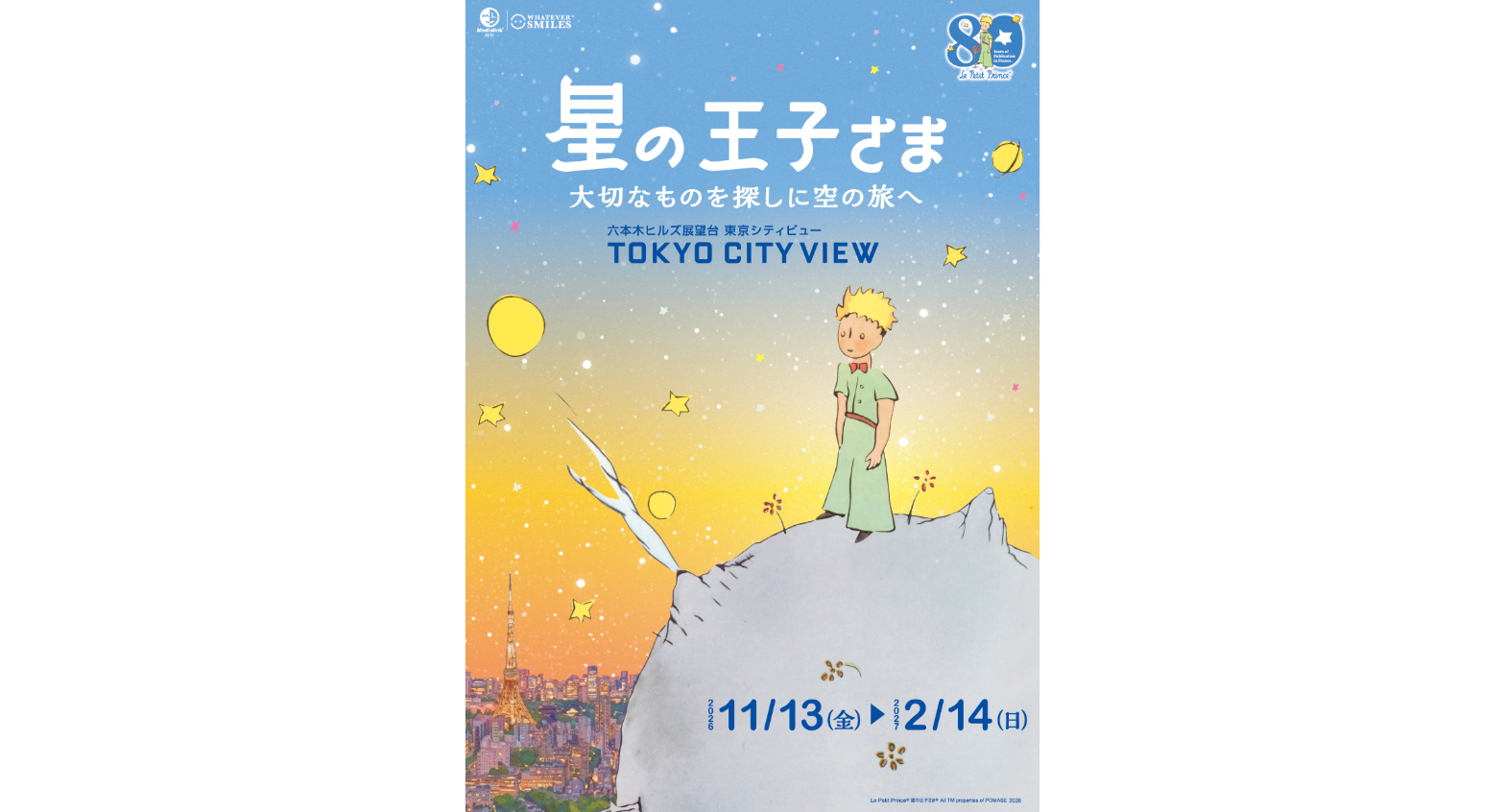 星の王子さま』80周年記念イベント「星の王子さま 大切なものを探しに