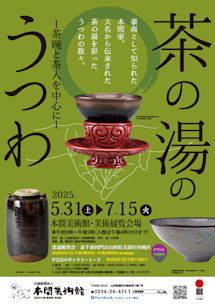 茶の湯のうつわ ー茶碗と茶入を中心にー」 （本間美術館