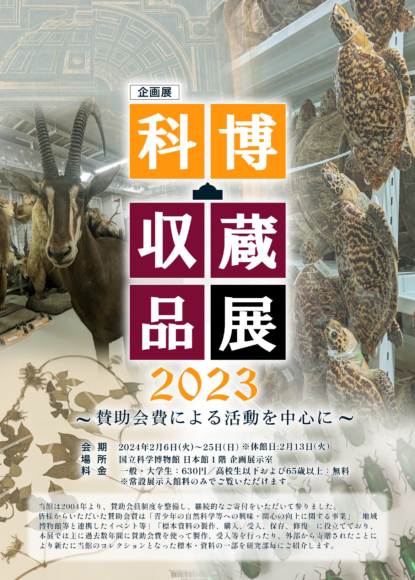 科博・収蔵品展2023 ～賛助会費による活動を中心に～」 （国立科学