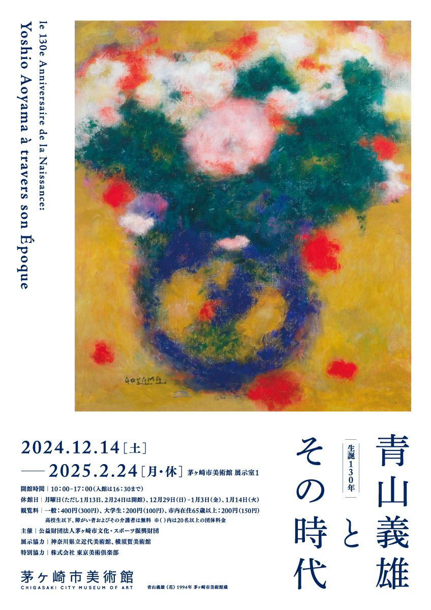 生誕130年 青山義雄とその時代」 （茅ヶ崎市美術館） ｜Tokyo Art Beat
