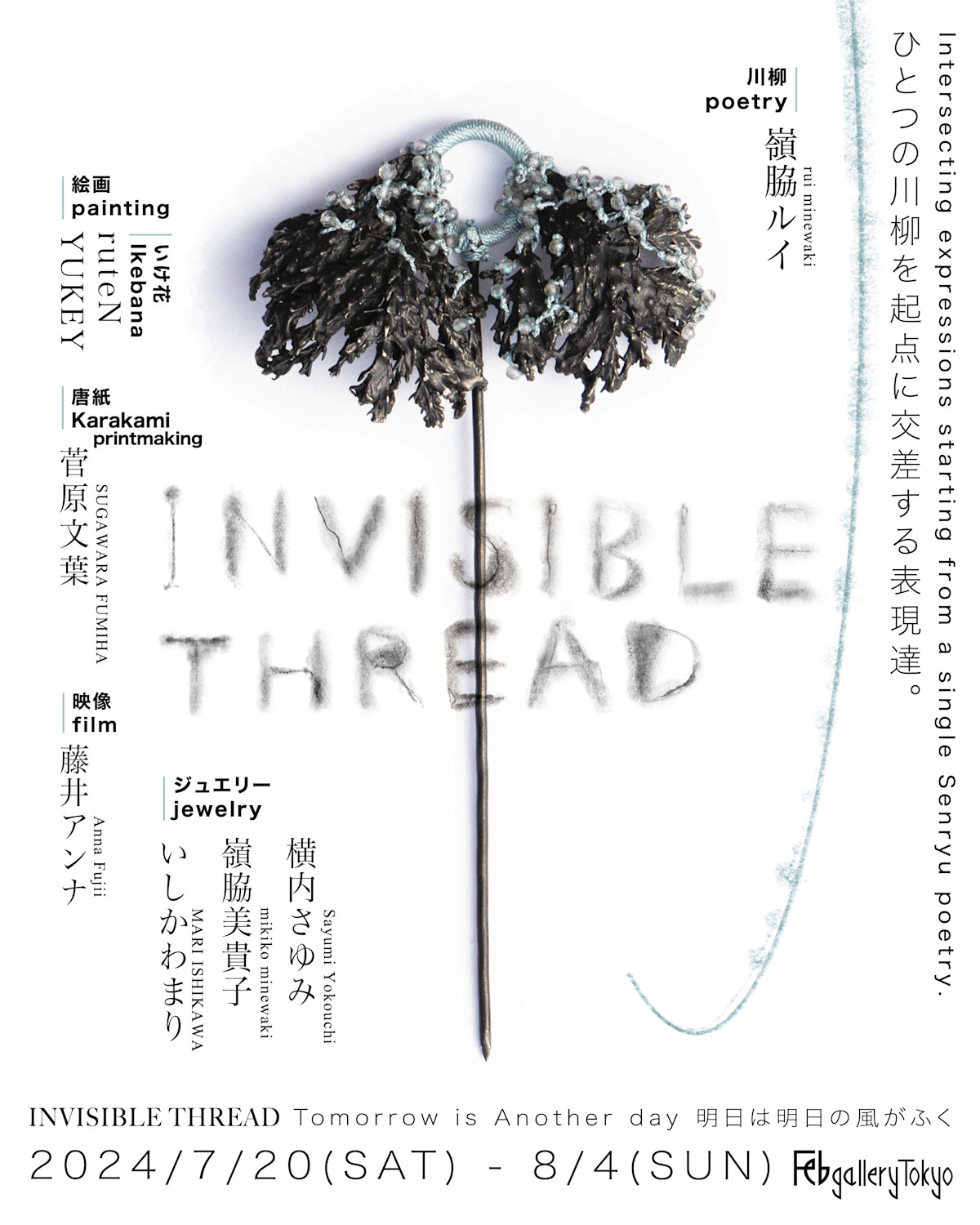 「INVISIBLE THREAD Tomorrow is Another day （明日は明日の風がふく）」 （Feb gallery ...