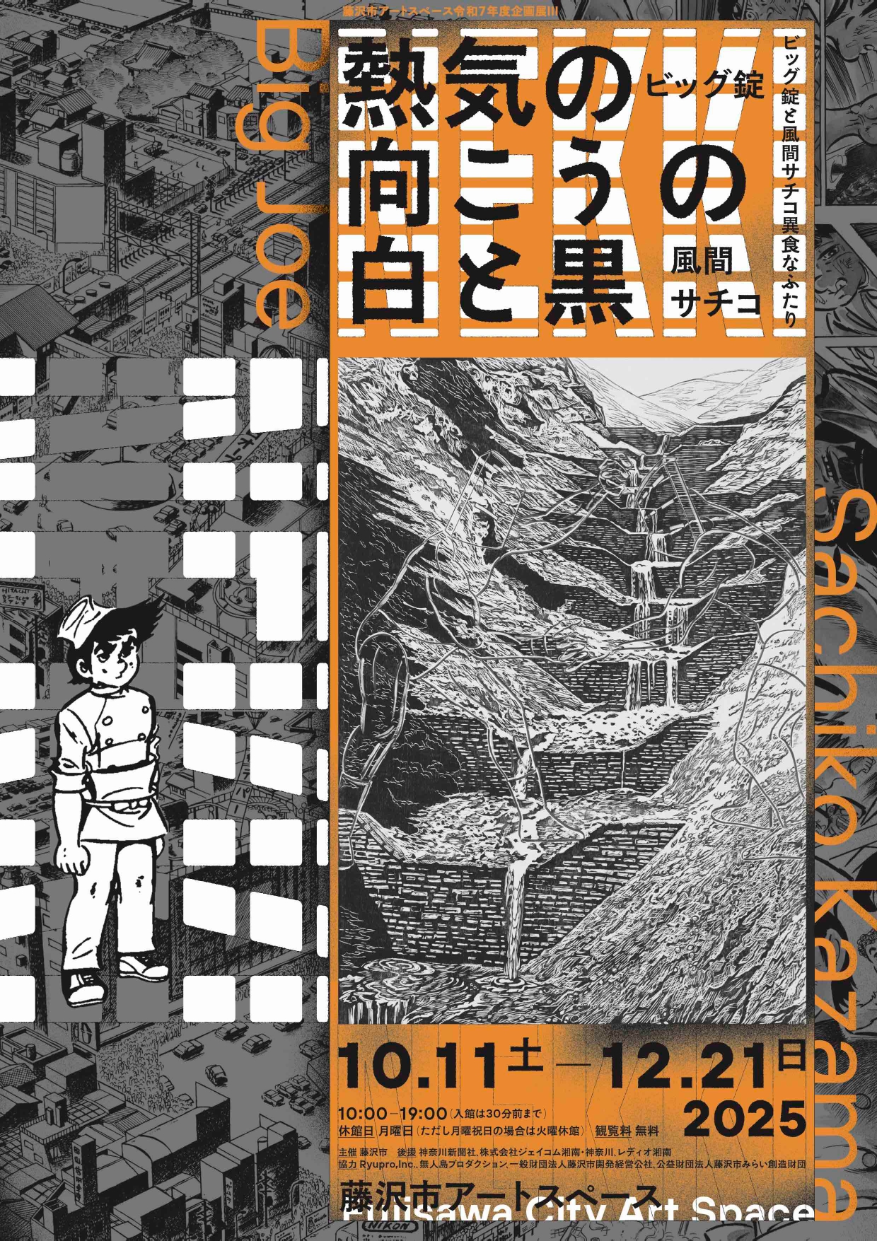 熱気の向こうの白と黒-ビッグ錠と風間サチコ異食なふたり