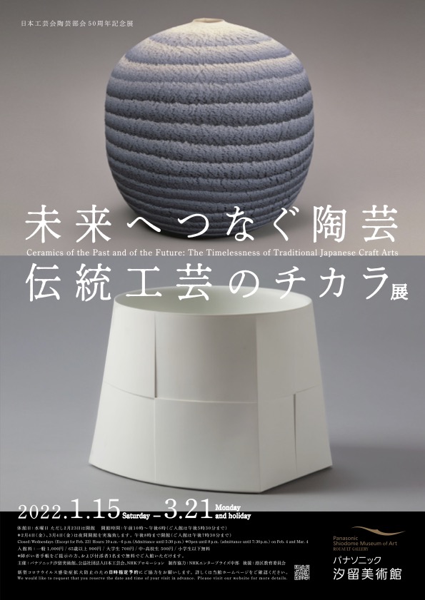 未来へつなぐ陶芸 伝統工芸のチカラ」展 （パナソニック汐留美術館