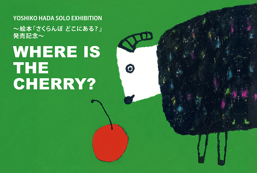 Yoshiko Hada "Where is the cherry?"