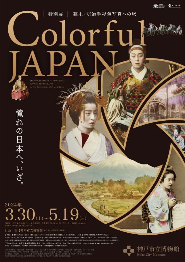 「Colorful JAPAN―幕末・明治手彩色写真への旅」 （神戸市立博物館） ｜Tokyo Art Beat