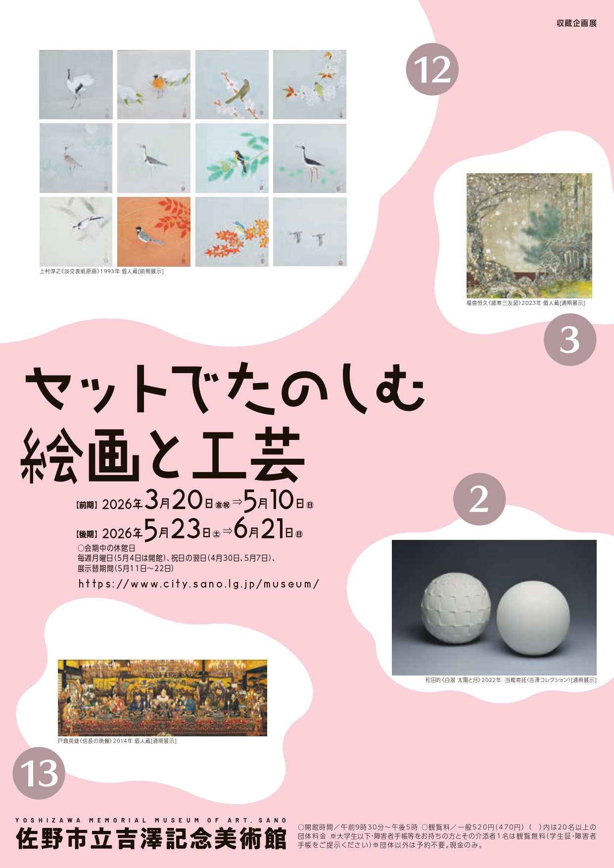 セットでたのしむ絵画と工芸」 （佐野市立吉澤記念美術館） ｜Tokyo