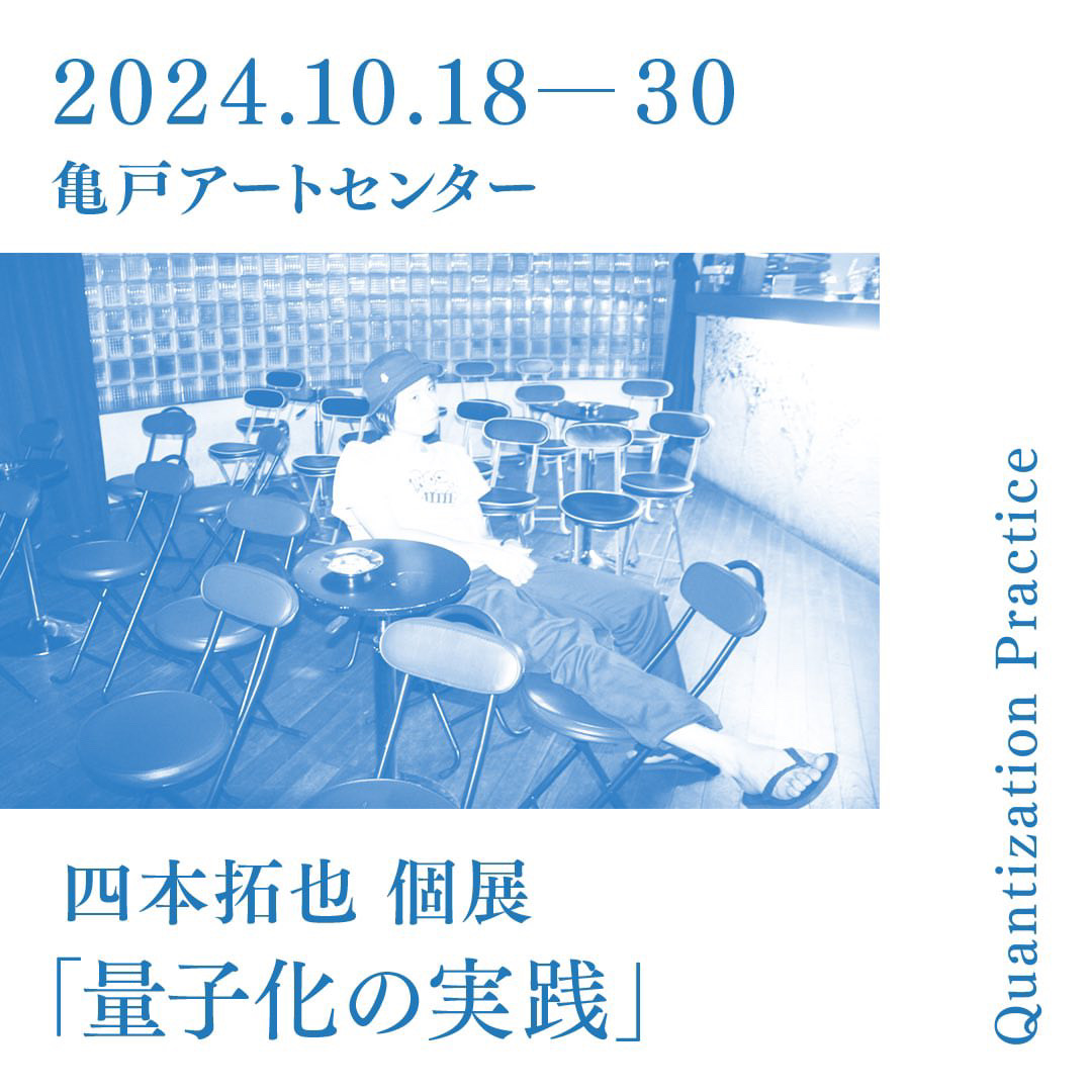 四本拓也 「量子化の実践」 （亀戸アートセンター） ｜Tokyo Art