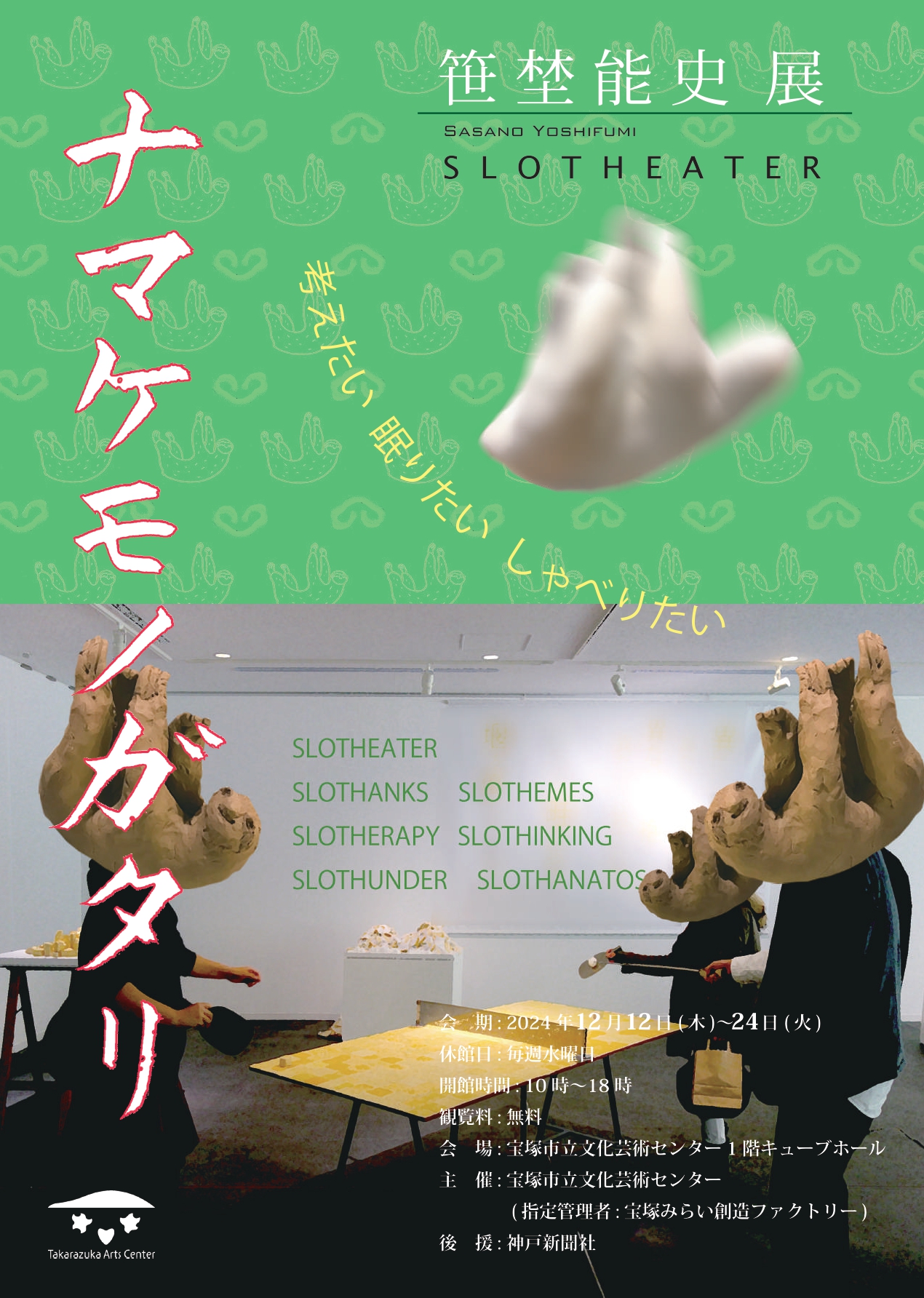 笹埜能史展 ナマケモノガタリ－SLOTHEATER－」 （宝塚市立文化