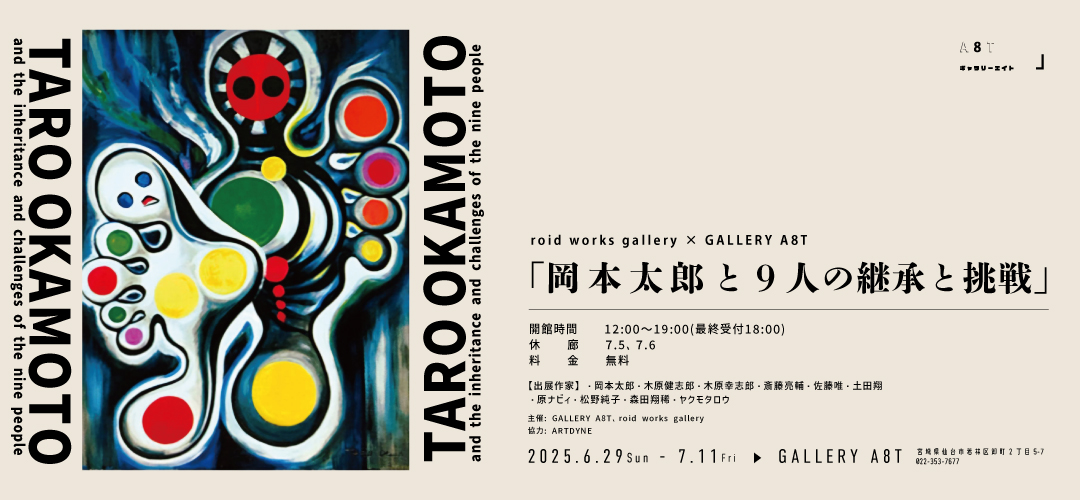 【大特価!!】 岡本太郎と9人の継承と挑戦」 （GALLERY A8T（ギャラリーエイト アート・デザイン・音楽