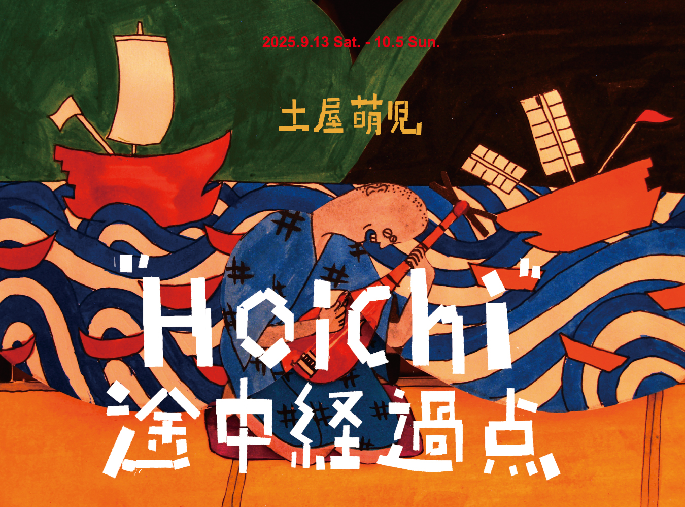 土屋萌児 「“Hoichi”途中経過点」 （金柑画廊） ｜Tokyo Art Beat
