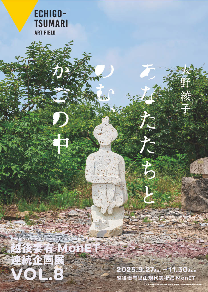 大野綾子 「あなたたちとのむ、かごの中」 （越後妻有里山現代美術館