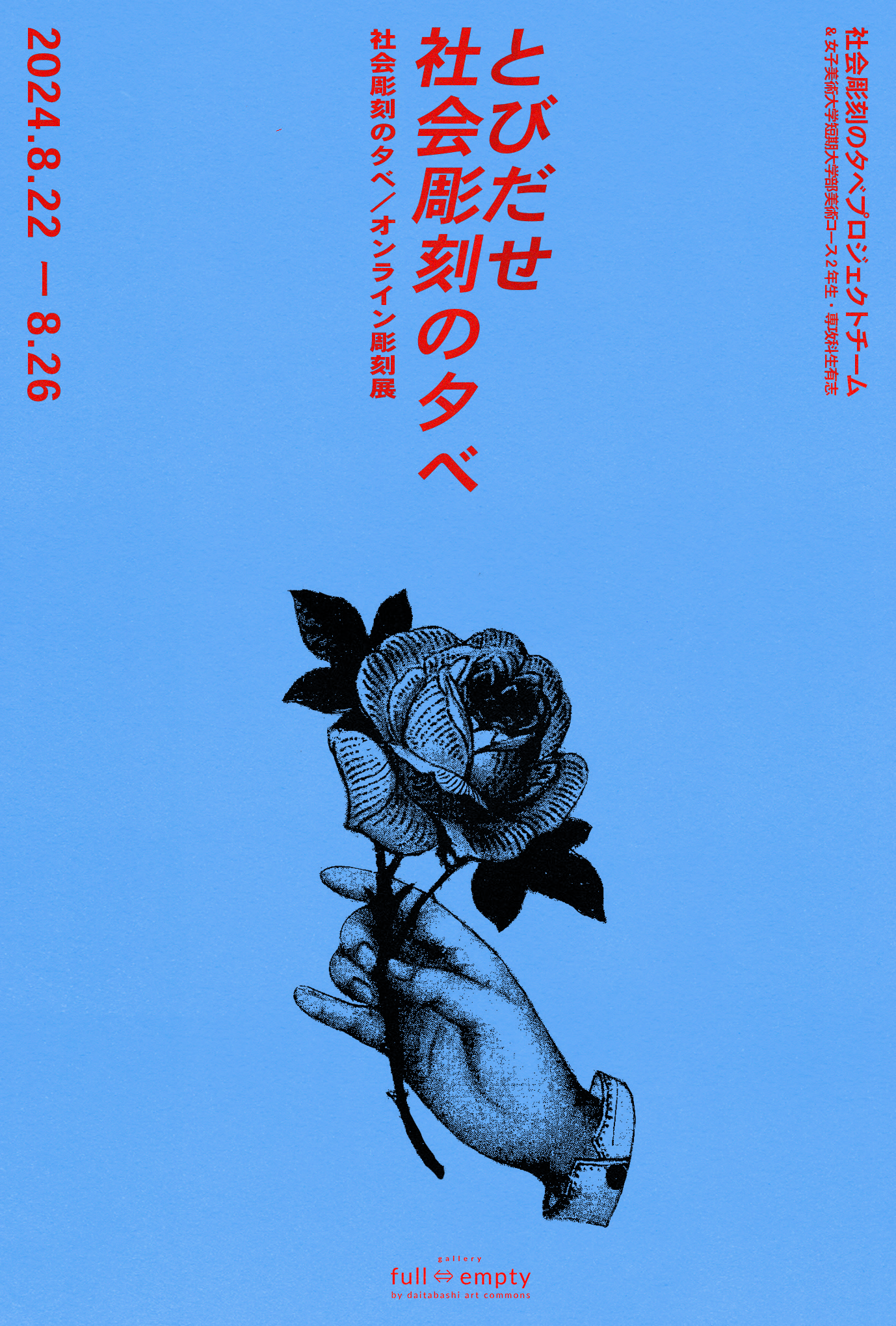 とびだせ社会彫刻の夕べ 社会彫刻のタベ／オンライン彫刻展