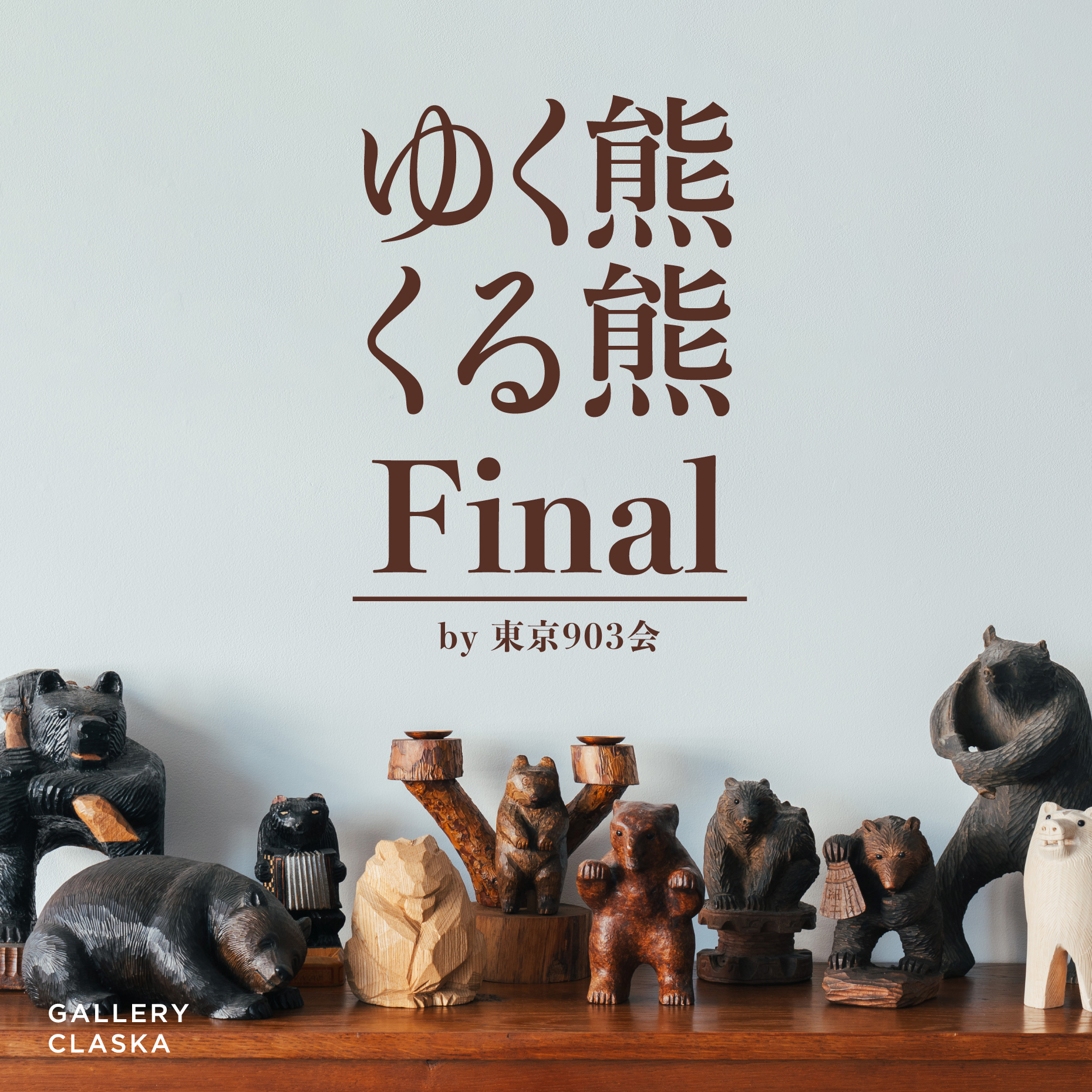 ゆく熊くる熊 Final by 東京903会」 （GALLERY CLASKA） ｜Tokyo Art Beat