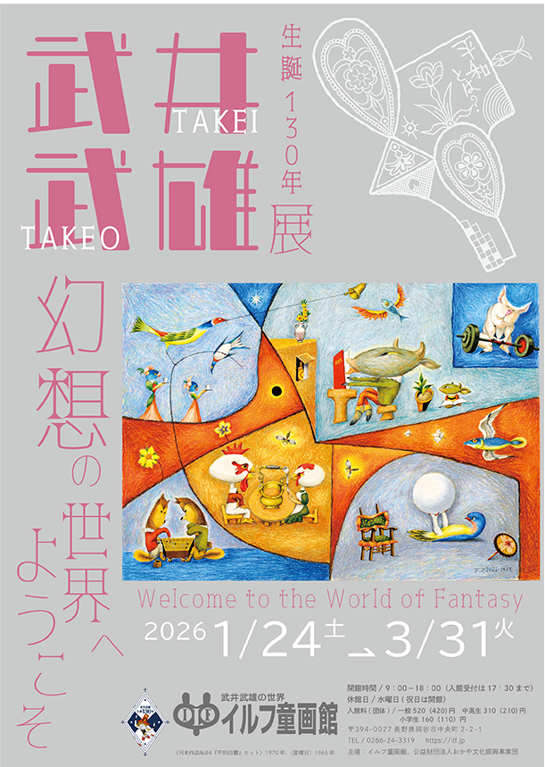車の花園　武井武雄 武井武雄生誕130年記念展 幻想の世界へようこそ」 （イルフ童画館