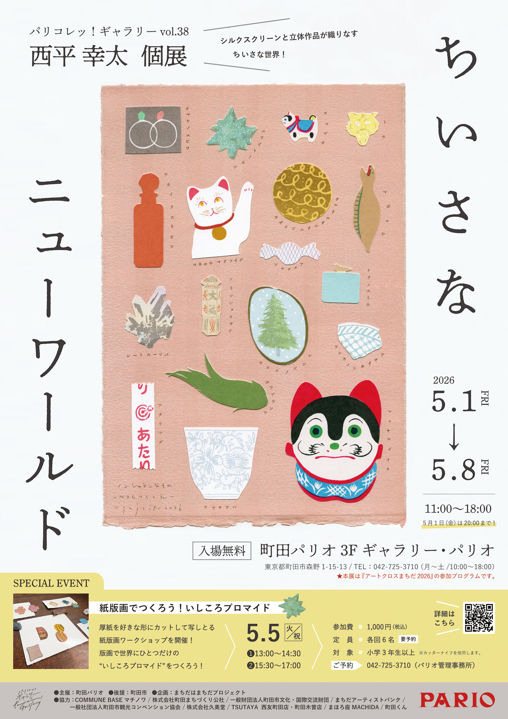 西平幸太 「ちいさなニューワールド」 （町田パリオ 3Fギャラリー