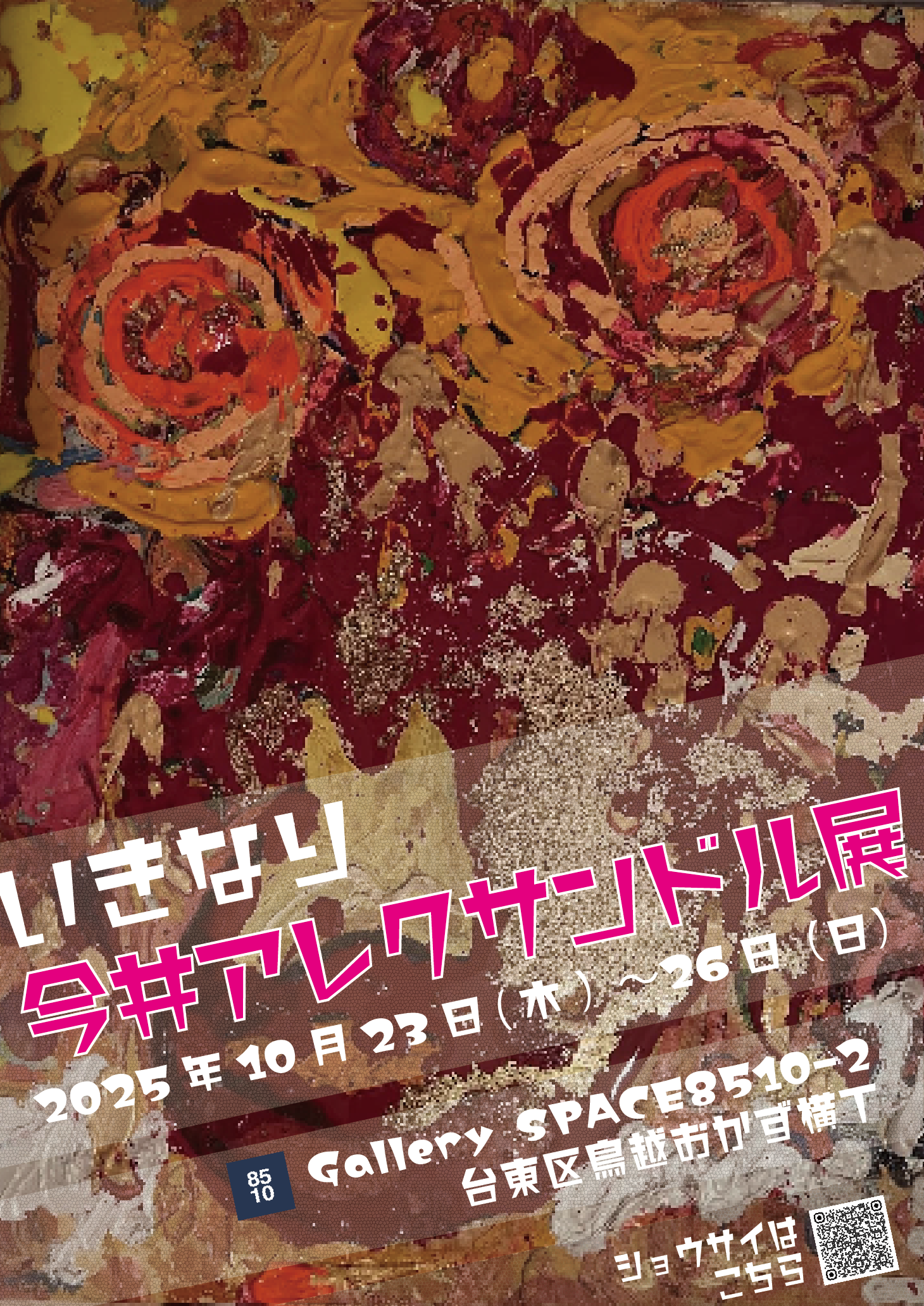 いきなり今井アレクサンドル展」 （Gallery SPACE 8510-2） ｜Tokyo