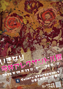 いきなり今井アレクサンドル展」 （Gallery SPACE 8510-2） ｜Tokyo