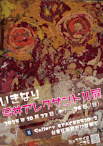 いきなり今井アレクサンドル展」 （Gallery SPACE 8510-2） ｜Tokyo