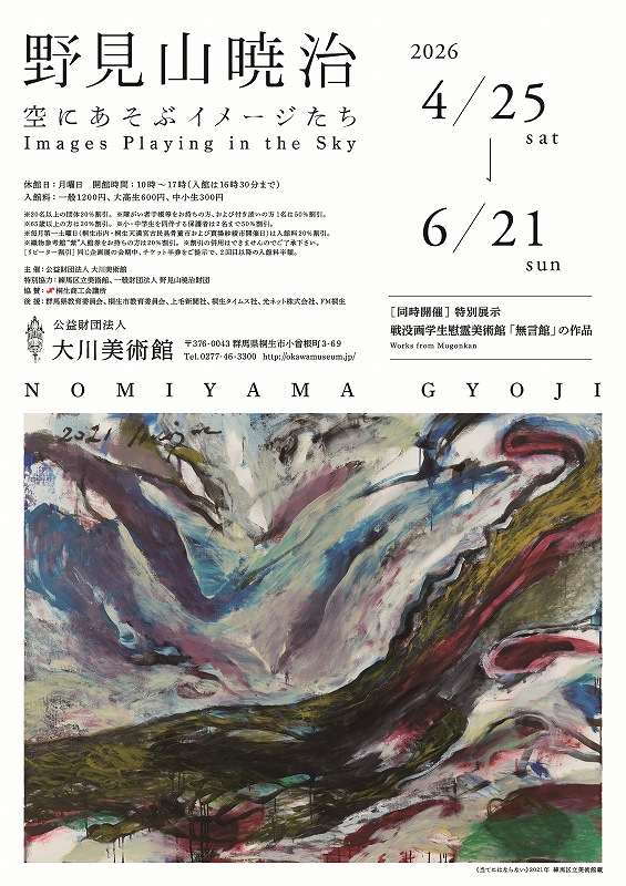 野見山暁治―空にあそぶイメージたち/特別展示 戦没画学生慰霊美術館