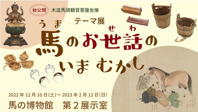 「テーマ展『馬のお世話のいまむかし』」 （馬の博物館） ｜Tokyo