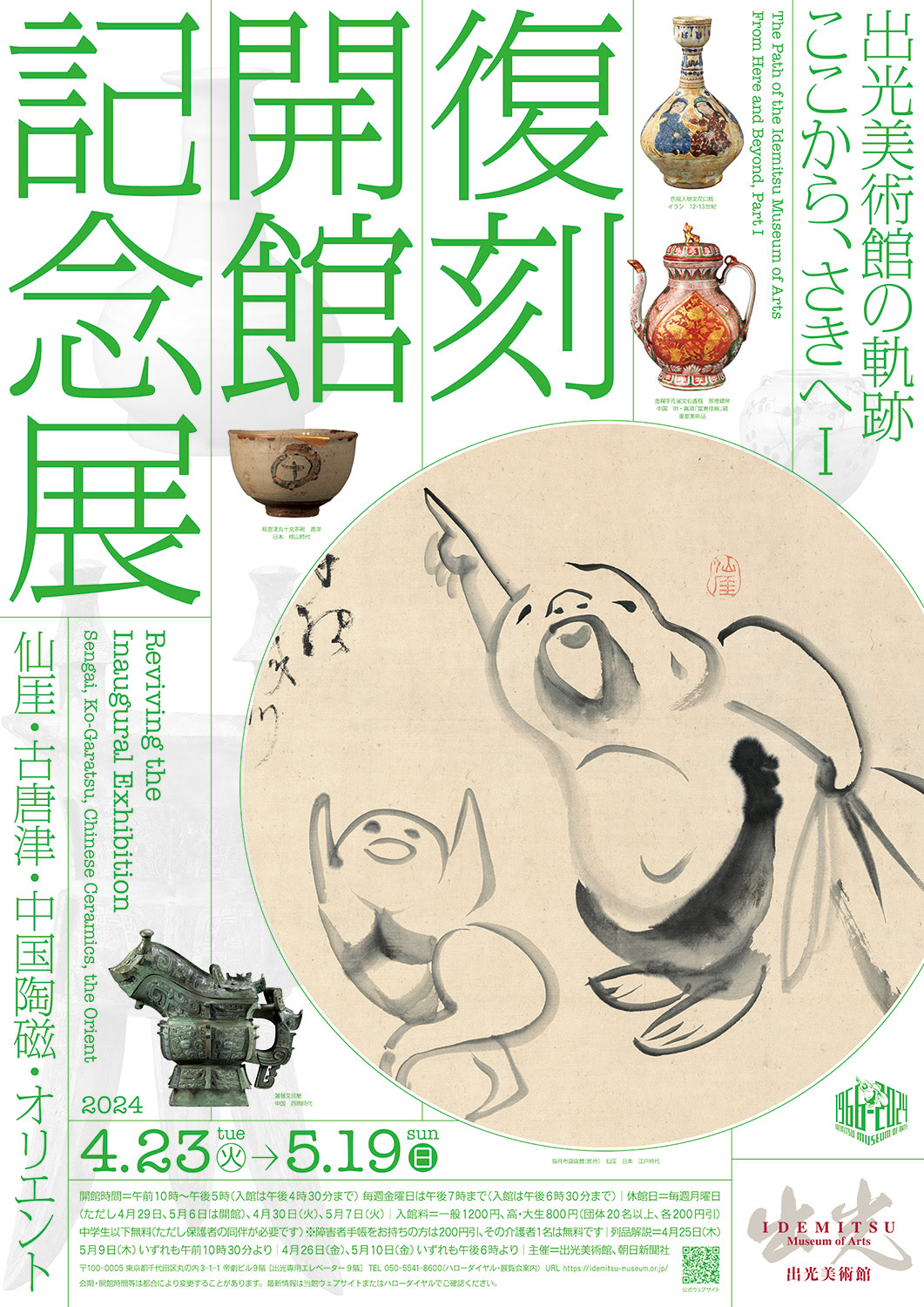 出光美術館の軌跡 ここから、さきへⅠ 復刻 開館記念展—仙厓・古唐津・中国陶磁・オリエント」 （出光美術館） ｜Tokyo Art Beat