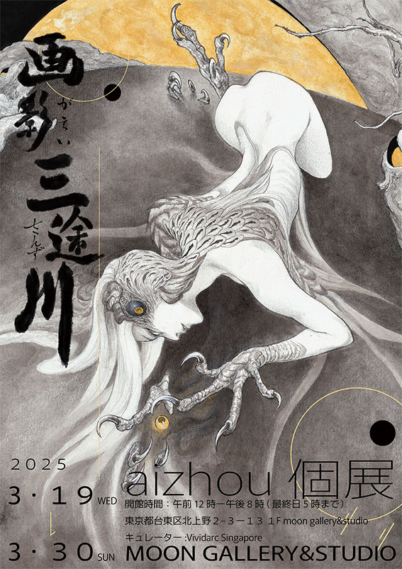 Aizhou 「画影三途川」 （Moon Gallery & Studio） ｜Tokyo Art Beat