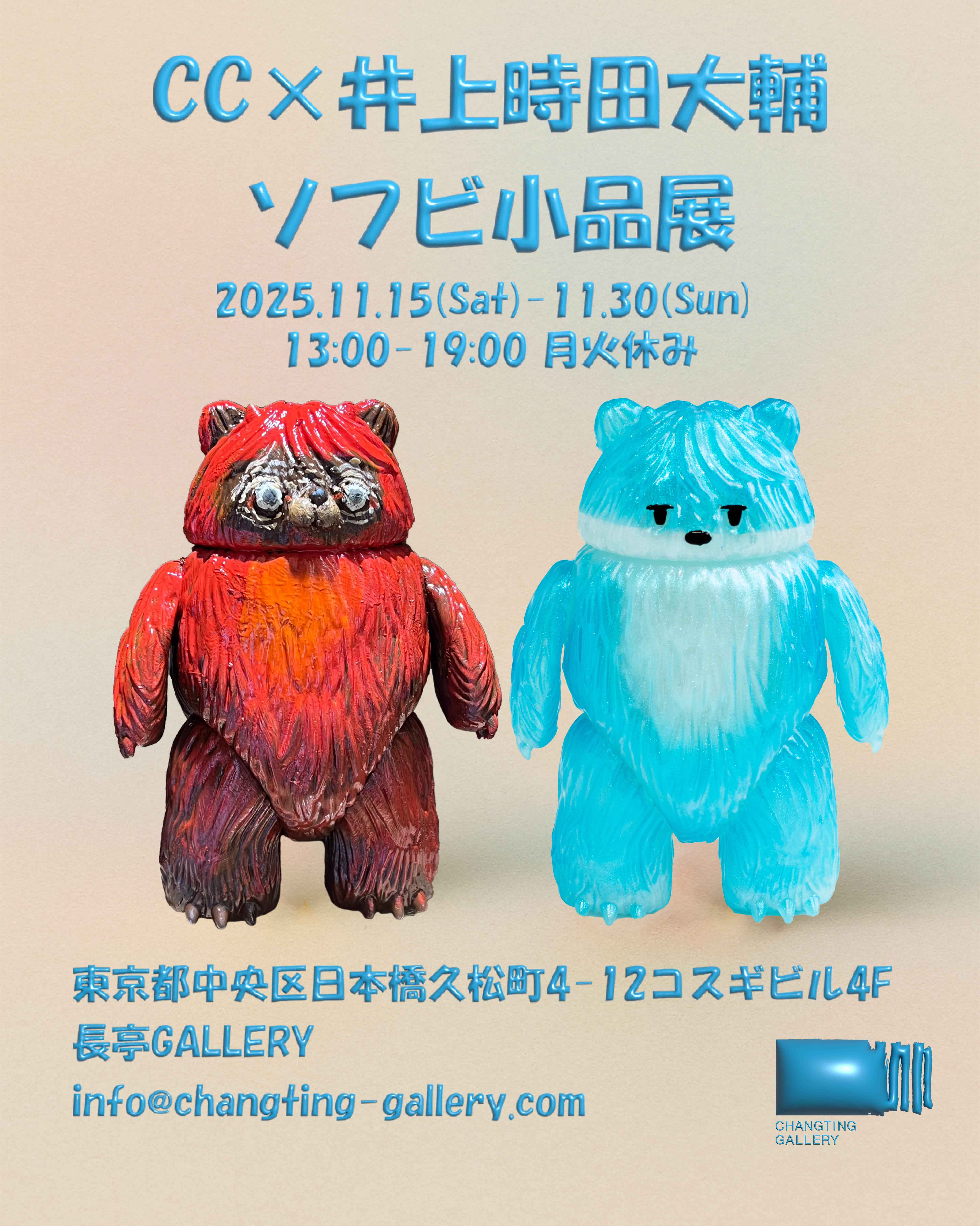 CC×井上時田大輔ソフビ小品展」​ （長亭GALLERY） ｜Tokyo Art Beat