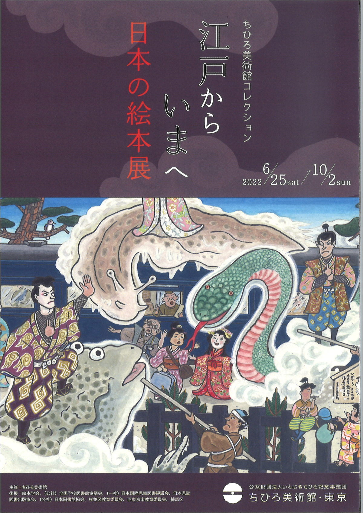 Chihiro Museum Collection - Japanese Picture Books from Edo to