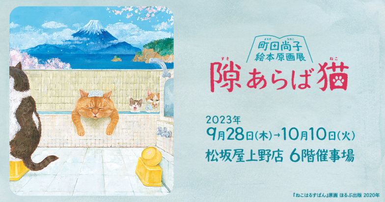 隙あらば猫 町田尚子絵本原画展」 （松坂屋上野） ｜Tokyo Art Beat