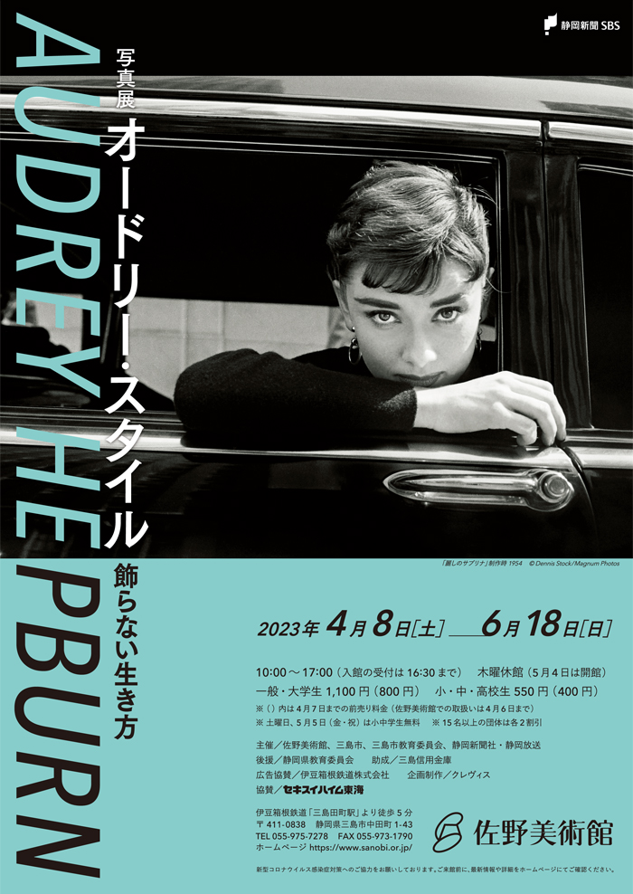 Audrey Hepburnー Unpretentious Style （Sano Art Museum） ｜Tokyo