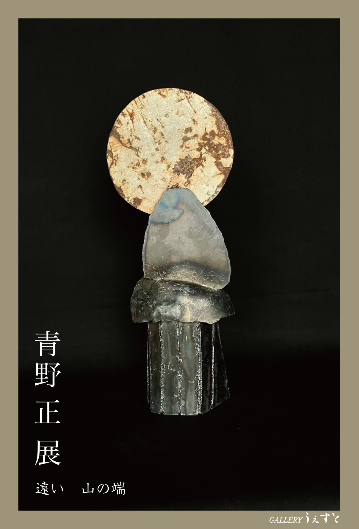 Tadashi Aono Exhibition