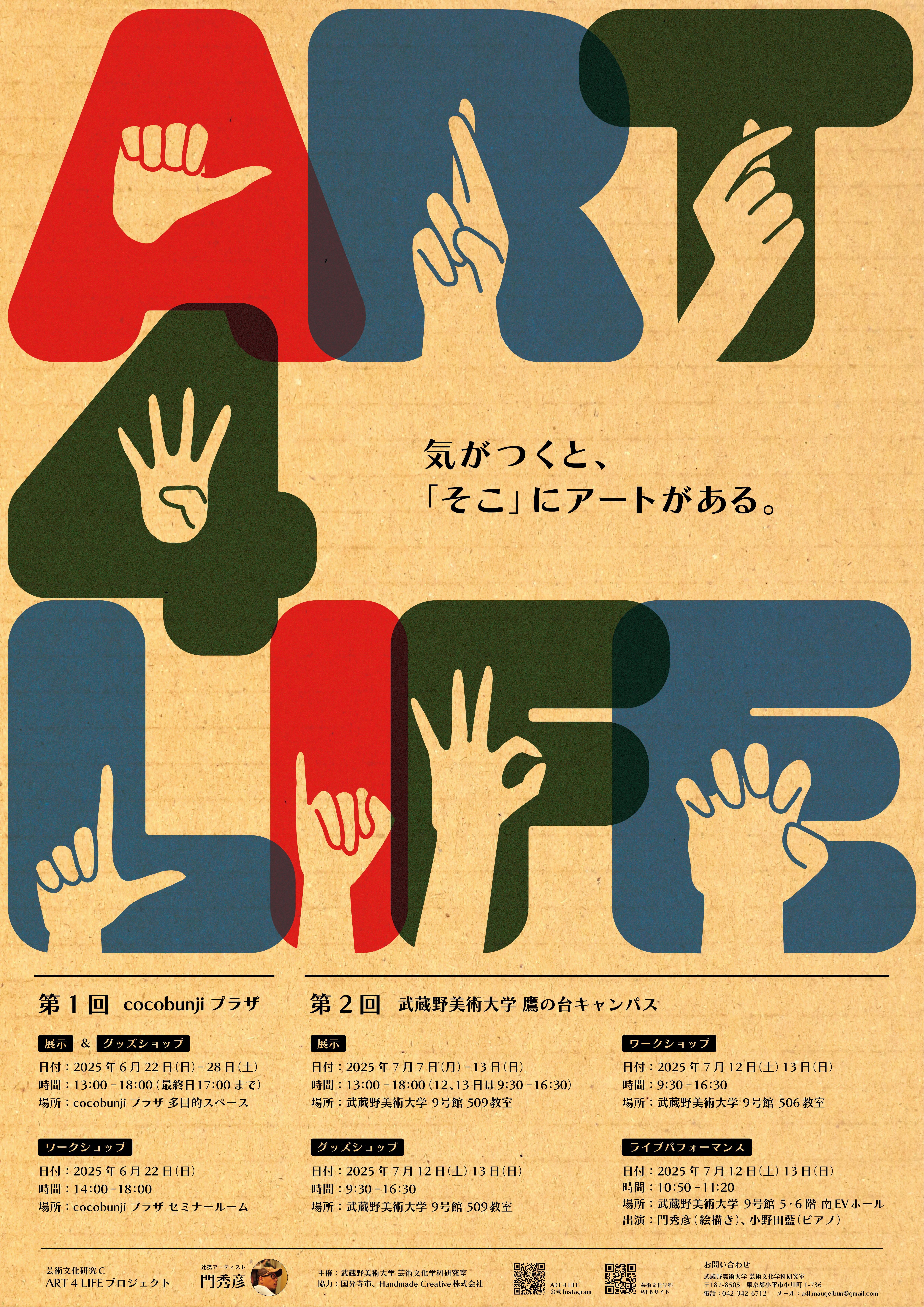 ART 4 LIFE PROJECT -気がつくと、「そこ」にアートがある