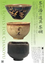 お茶碗　美術　陶芸　茶の湯　茶道　日本 main_img_chanoyu_2023.jpeg?w=