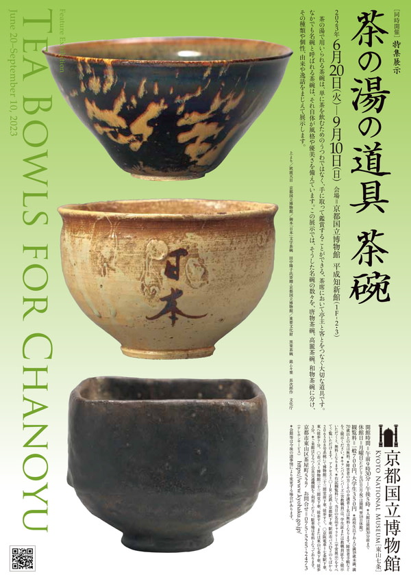 特集展示 茶の湯の道具 茶碗」 （京都国立博物館） ｜Tokyo Art Beat