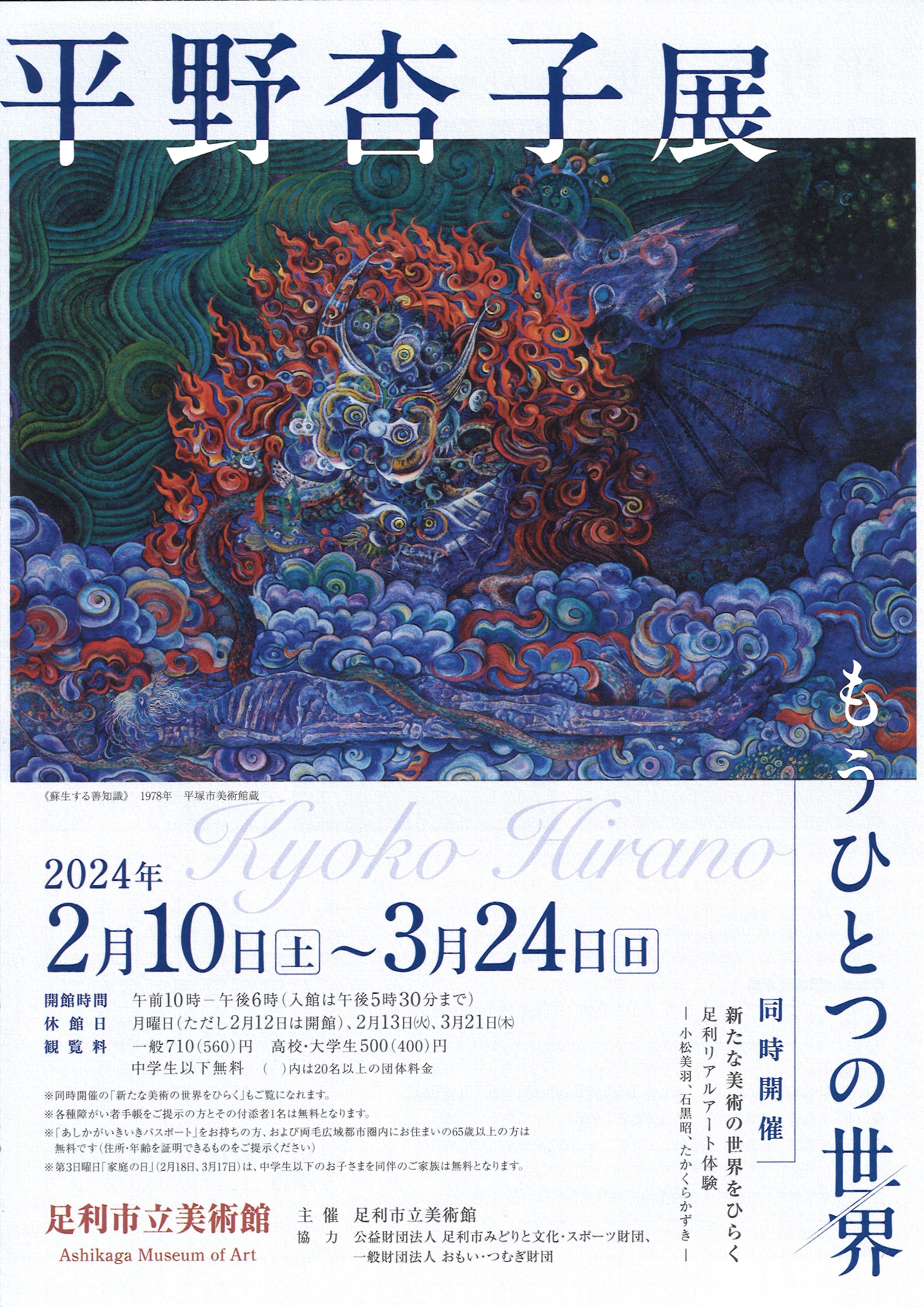 平野杏子展－生きるために描きつづけて」 （平塚市美術館