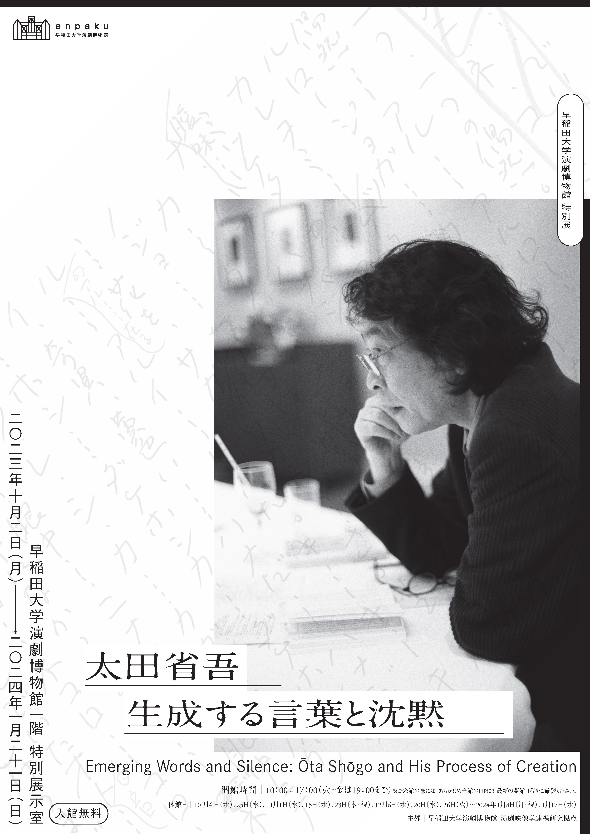 太田省吾 生成する言葉と沈黙」 （早稲田大学演劇博物館