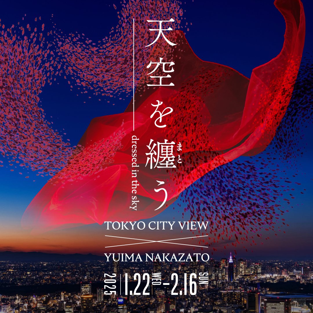 天空を纏う TOKYO CITY VIEW × YUIMA NAKAZATO」 （六本木ヒルズ 東京