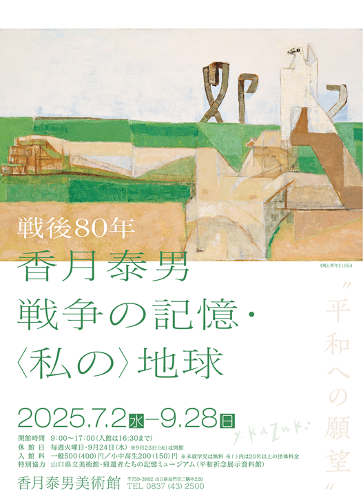 【美品】香月泰男美術館 香月泰男美術館】展覧会「一人の絵かきとして」＆特別展示「香月