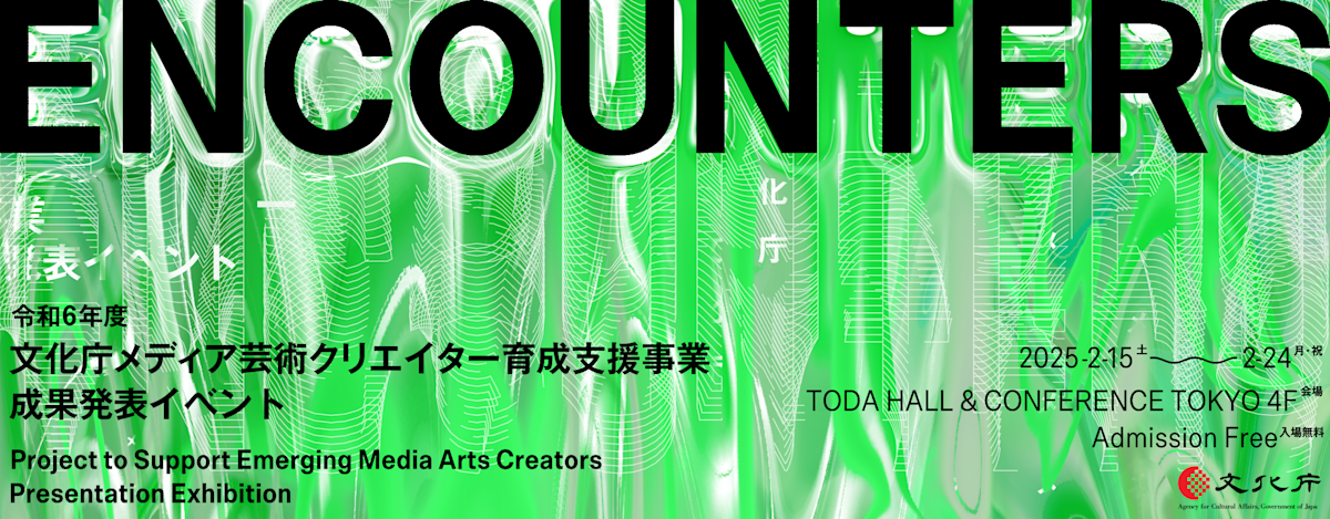 令和6年度 文化庁メディア芸術クリエイター育成支援事業 成果発表
