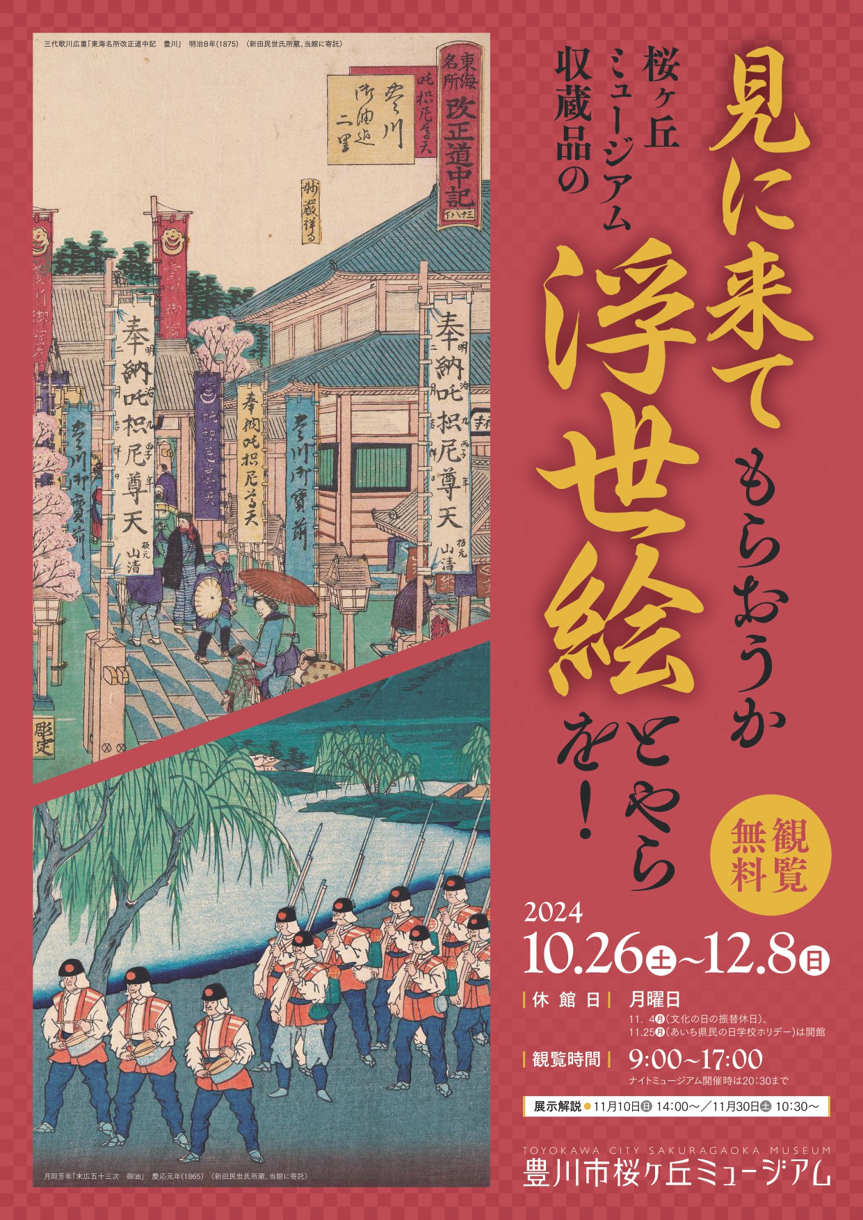 見に来てもらおうか 桜ヶ丘ミュージアム収蔵品の 浮世絵とやらを 