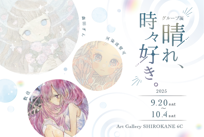 晴れ、時々好き。」 （Art Gallery Shirokane 6c） ｜Tokyo Art Beat