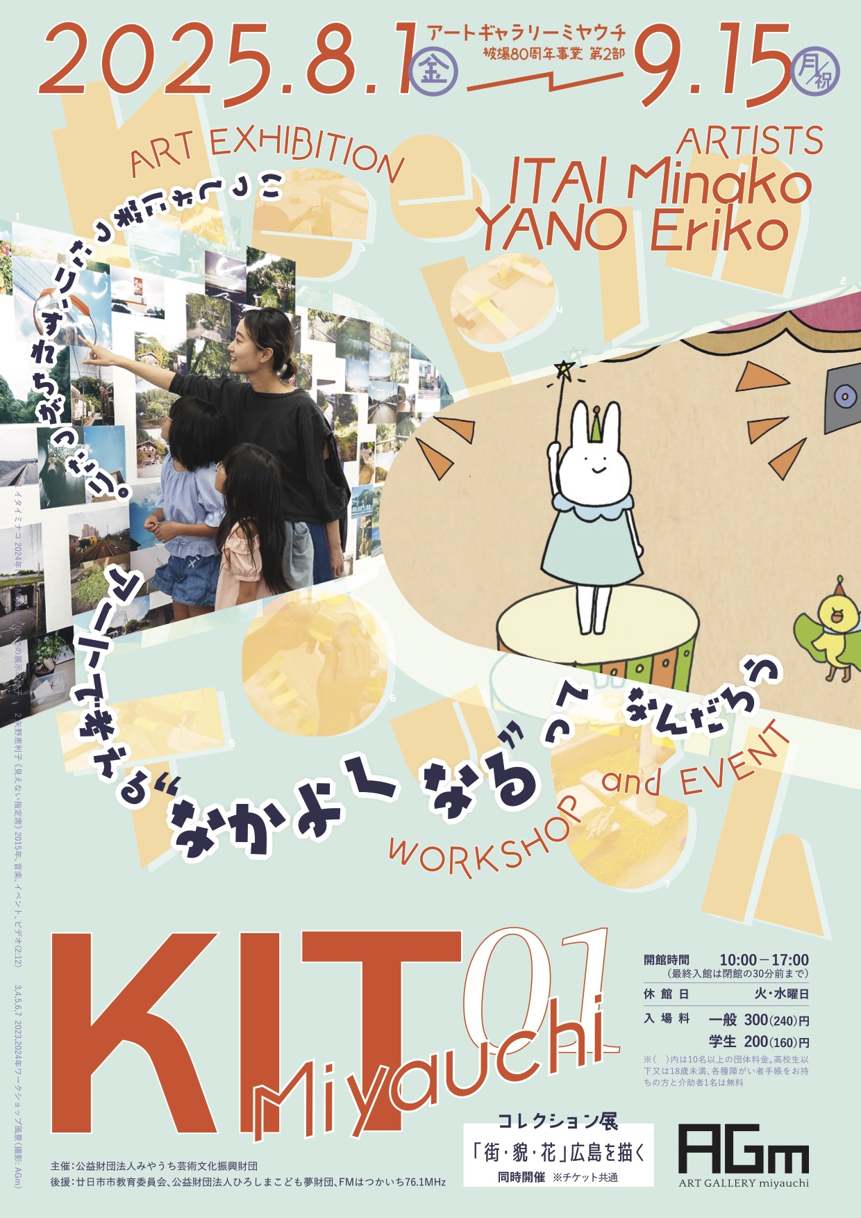 夏休みプロジェクト『KIT Miyauchi 01』」 （アートギャラリーミヤウチ