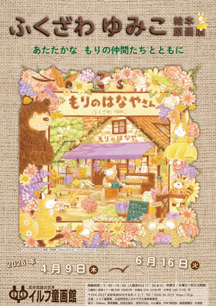 Yumiko Fukuzawa Picture Book Original Art Exhibition
