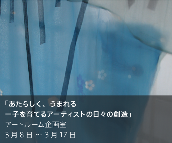 北欧、光の調べ ペンティ・サマラッティ展」 （何必館・京都現代美術館 