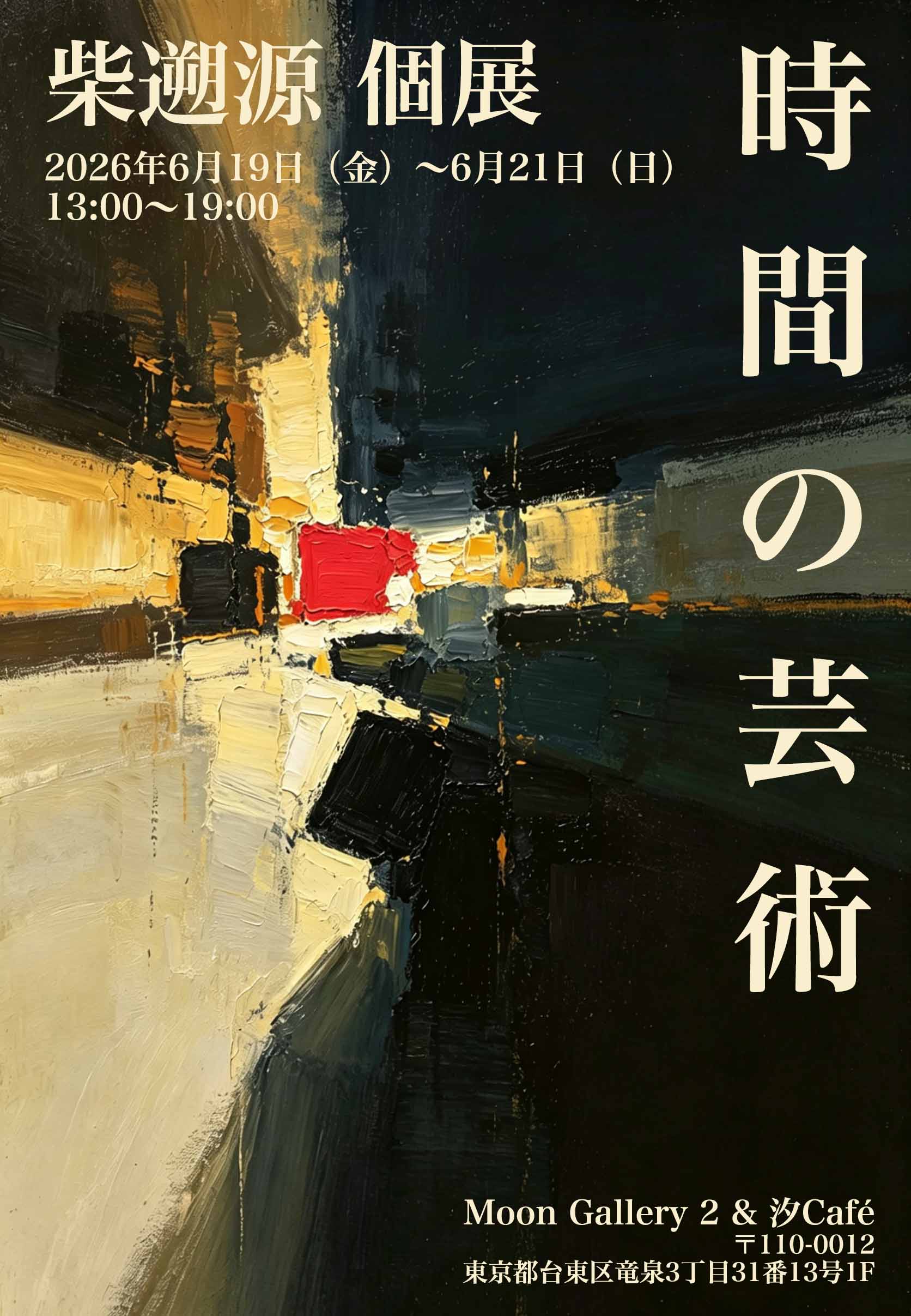 柴溯源 「時間の芸術」 （Moon Gallery 2 & 汐Café） ｜Tokyo Art Beat