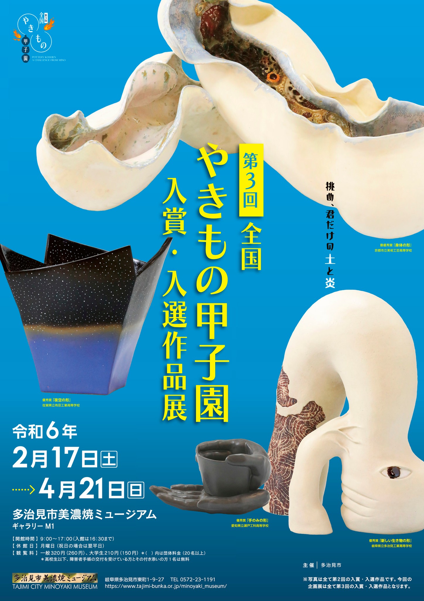 第3回 全国やきもの甲子園 入賞作品展」 （多治見市美濃焼ミュージアム